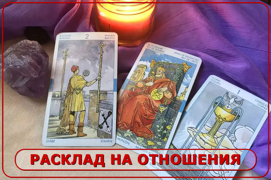 Расклад на отношения на картах Таро